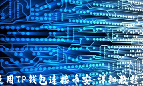 
如何使用TP钱包连接币安：详细教程与技巧