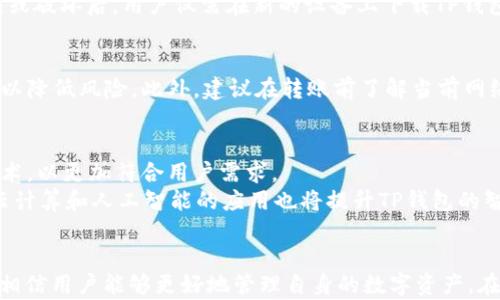 
tp钱包转账：安全便捷的数字资产管理解决方案


tp钱包, 数字资产, 区块链, 钱包安全
/guanjianci

什么是TP钱包？
随着区块链技术的发展，数字资产的管理和交易变得愈发重要，而TP钱包作为一种新型数字资产钱包，逐渐受到用户的喜爱。TP钱包是一款多功能的钱包应用，支持多种数字货币的存储与管理。用户不仅可以进行转账，还可以进行各种数字资产的交易和交换。

TP钱包转账的优势
TP钱包转账的首要优势在于其安全性。采用多种加密技术，使得用户的私钥及数字资产得以安全保存。此外，TP钱包采用去中心化存储，确保即便平台发生问题，用户也能够确保数字资产的安全。
其次，TP钱包具有良好的用户体验。无论是新手还是经验丰富的用户，都能轻松上手。转账操作简单明了，用户只需输入对方的钱包地址和金额，几秒钟内即可完成转账。同时，TP钱包也支持各种币种的快速转换，方便用户在不同的数字资产间快捷转账。

TP钱包如何进行转账操作？
进行TP钱包转账操作的步骤相对简单。用户需首先确保自己已经安装了TP钱包，并完成了注册账号的流程。以下是具体步骤：
ol
    li打开TP钱包，输入登录信息，进入主界面。/li
    li找到“转账”或“发送”按钮。/li
    li输入接收方的钱包地址，确保地址的准确性。/li
    li输入转账金额。/li
    li确认信息无误后，点击确认或发送。/li
/ol
值得注意的是，进行转账时应保证账户余额足够，并了解区块链网络的费用政策，以避免因费用不足导致转账失败。

TP钱包的安全性如何保证？
在数字资产管理中，安全性是用户最关心的问题之一。TP钱包在多个方面保障其安全性。
首先，TP钱包采用虚拟私钥加密技术，私钥在用户的设备中生成，绝不上传到云端，有效防止黑客攻击。其次，TP钱包支持双重验证，用户在进行转账操作时需要进行额外的身份验证，进一步提高安全性。
此外，TP钱包提供多重备份功能，用户可以将钱包的种子短语安全保存，确保在设备丢失或损坏的情况下仍能恢复钱包。总的来说，TP钱包在安全性方面采取了多重措施，让用户在进行转账时更加安心。

TP钱包转账常见问题解决方案
尽管TP钱包转账过程简单，但在使用过程中用户可能会遇到一些常见问题。以下是一些常见问题及其解决方案：

h4问题1：转账不到账/h4
有时用户可能会遇到转账不到账的情况，这可能涉及多个方面。首先，请检查输入的钱包地址是否正确，地址错误将导致资产转账至错误地址。此外，区块链网络的拥堵程度也可能导致转账延迟，用户可通过区块链浏览器查询转账状态，如果显示“待确认”，则只需耐心等待。

h4问题2：转账手续费过高/h4
转账手续费是区块链网络运行所需的费用，费用高低受到网络拥堵程度的影响。用户可以通过选择合适的转账时间来降低手续费，如在网络较为平缓时进行转账，或尝试选择一些低费用的转账方式。

h4问题3：钱包安全被威胁/h4
若用户发现自己的钱包遭受攻击，首先需要立即更改所有相关账号的密码，切断与网络的连接。接着，用户应迅速转移资产到新的安全钱包中。同时，建议定期提升钱包的安全防范措施，如启用双重验证等。

h4问题4：种子短语丢失如何恢复钱包？/h4
只要有种子短语，用户就可以恢复钱包。一般来说，TP钱包会在创建时提供种子短语，用户需妥善保存。在设备丢失或破坏后，用户仅需在新的设备上下载TP钱包，选择“恢复钱包”功能，输入种子短语即可找回资产。

h4问题5：如何选择合适的转账金额？/h4
选择转账金额时，用户需考虑多个因素，比如转账目的、账户余额、网络费用等。如果转账金额较大，建议分次进行，以降低风险。此外，建议在转账前了解当前网络费用情况，计算出适合自己的转账金额。

TP钱包转账的未来趋势
进入2023年，TP钱包的发展前景仍然广阔。随着区块链技术及各种新应用不断涌现，TP钱包需要不断更新自身技术，以更加符合用户需求。
此外，数字资产的多样化趋势使得TP钱包有必要提供更多币种支持，用户也希望能在一个平台上完成所有交易。云计算和人工智能的应用也将提升TP钱包的智能决策能力，从而为用户提供更加个性化的服务。

总结
TP钱包作为一种新兴的数字资产管理工具，以其安全性、便捷性等优势受到用户青睐。掌握了TP钱包的转账操作，相信用户能够更好地管理自身的数字资产。在未来的发展中，TP钱包将持续创新，为用户提供更加优质的服务。