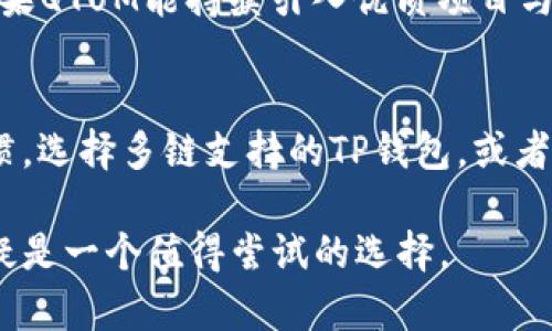 TP钱包是否支持QTUM链？全面了解TP钱包的支持链和功能
TP钱包, QTUM链, 加密货币钱包, 区块链技术/guanjianci

TP钱包概述
TP钱包（TokenPocket）是一款流行的数字货币钱包，支持多种区块链资产和去中心化应用（DApp）的操作。它的目标是为用户提供一个安全、便捷的数字货币管理平台，能够支持多个主流和小众区块链。因此，了解TP钱包支持哪些链是非常重要的，特别是对于QTUM用户而言。

QTUM链介绍
QTUM是一种结合了比特币和以太坊技术的区块链平台，旨在为企业提供高效的智能合约服务。QTUM采用了UTXO（未花费交易输出）模型，与以太坊的账户模型不同，这使得QTUM在交易速度和安全性上具备一定的优势。这种创新性的设计吸引了大量开发者和投资者的关注。

TP钱包是否支持QTUM链
关于TP钱包是否支持QTUM链的问题，答案是肯定的。TP钱包在其不断更新和的过程中，已经添加了对QTUM链的支持。这意味着用户可以在TP钱包中安全地存储、转账和管理QTUM资产。作为社区-driven 的钱包，TP钱包致力于满足用户的需求，不断整合新的区块链技术。

TP钱包的功能与特点
TP钱包拥有众多引人注目的功能，使其在市场上颇具竞争力：
ul
  listrong多链支持/strong：除了QTUM，TP钱包支持比特币、以太坊、波场等多个链，用户可以在一个平台上管理不同的数字资产。/li
  listrong去中心化应用支持/strong：用户可以直接通过TP钱包访问多种DApp，体验区块链带来的便捷和创新。/li
  listrong安全性/strong：TP钱包采用了多重加密技术和安全机制，保障用户资产的安全，降低被攻击的风险。/li
/ul

如何在TP钱包中管理QTUM资产
使用TP钱包管理QTUM资产十分简单。用户只需按照以下步骤操作：
ol
  li下载并安装TP钱包应用程序。/li
  li创建一个新的钱包账户，或者导入已有的QTUM钱包。/li
  li在资产管理界面中，选择QTUM链，以查看和管理相关资产。/li
  li通过扫描二维码或输入地址来接收QTUM资产。/li
  li若需转账，输入接收地址及金额，确认交易即可。/li
/ol

相关问题及解答

h41. QTUM链的优势和劣势是什么？/h4
QTUM链的优势主要体现在其混合模型上，它结合了比特币的稳定性与以太坊的灵活性。这使得QTUM在智能合约的实现和交易安全性方面具有较强的性能。然而，QTUM也有其劣势，比如相较于某些新兴区块链平台，其生态系统和社区规模相对较小，可能影响其应用的广泛度和开发者支持的力度。

h42. 如何确保在TP钱包中安全管理QTUM资产？/h4
为了保证在TP钱包中安全地管理QTUM资产，用户应该定期更新钱包软件，使用复杂且唯一的密码，并启用双重验证功能。此外，用户还应定期备份钱包私钥，以防丢失。在连接公共网络时，避免进行大额交易，这样可以有效降低风险。

h43. TP钱包与其他钱包相比有何独特之处？/h4
TP钱包最大的独特之处在于其多链支持和去中心化应用操作能力。这使得用户在同一平台上可以管理不同项目的资产，方便用户进行交易和操作。同时，TP钱包的界面友好，无需技术背景的用户也能快速上手，这在加密货币世界中是较为罕见的。

h44. QTUM的未来发展前景如何？/h4
QTUM作为一款创新型区块链平台，其未来发展前景取决于几个关键因素，包括技术的持续改进、社区的支持以及应用场景的拓展。如果QTUM能持续引入优质项目与开发者，并扩大其生态系统，未来仍有望在智能合约领域占据一席之地。

h45. 如何选择适合自己的加密货币钱包？/h4
选择适合自己的加密货币钱包需考虑多个因素，包括支持的资产种类、安全性、易用性及社区支持。用户可根据自身的需求和使用习惯，选择多链支持的TP钱包，或者专注某一特定资产的钱包。同时，了解不同钱包的评价和用户反馈也是一个重要参考。

整体而言，TP钱包的多链支持和用户友好的设计，使其成为QTUM用户管理资产的一个优秀选择。如果你是QTUM的持有者，TP钱包无疑是一个值得尝试的选择。