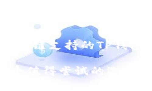 TP钱包是否支持QTUM链？全面了解TP钱包的支持链和功能
TP钱包, QTUM链, 加密货币钱包, 区块链技术/guanjianci

TP钱包概述
TP钱包（TokenPocket）是一款流行的数字货币钱包，支持多种区块链资产和去中心化应用（DApp）的操作。它的目标是为用户提供一个安全、便捷的数字货币管理平台，能够支持多个主流和小众区块链。因此，了解TP钱包支持哪些链是非常重要的，特别是对于QTUM用户而言。

QTUM链介绍
QTUM是一种结合了比特币和以太坊技术的区块链平台，旨在为企业提供高效的智能合约服务。QTUM采用了UTXO（未花费交易输出）模型，与以太坊的账户模型不同，这使得QTUM在交易速度和安全性上具备一定的优势。这种创新性的设计吸引了大量开发者和投资者的关注。

TP钱包是否支持QTUM链
关于TP钱包是否支持QTUM链的问题，答案是肯定的。TP钱包在其不断更新和的过程中，已经添加了对QTUM链的支持。这意味着用户可以在TP钱包中安全地存储、转账和管理QTUM资产。作为社区-driven 的钱包，TP钱包致力于满足用户的需求，不断整合新的区块链技术。

TP钱包的功能与特点
TP钱包拥有众多引人注目的功能，使其在市场上颇具竞争力：
ul
  listrong多链支持/strong：除了QTUM，TP钱包支持比特币、以太坊、波场等多个链，用户可以在一个平台上管理不同的数字资产。/li
  listrong去中心化应用支持/strong：用户可以直接通过TP钱包访问多种DApp，体验区块链带来的便捷和创新。/li
  listrong安全性/strong：TP钱包采用了多重加密技术和安全机制，保障用户资产的安全，降低被攻击的风险。/li
/ul

如何在TP钱包中管理QTUM资产
使用TP钱包管理QTUM资产十分简单。用户只需按照以下步骤操作：
ol
  li下载并安装TP钱包应用程序。/li
  li创建一个新的钱包账户，或者导入已有的QTUM钱包。/li
  li在资产管理界面中，选择QTUM链，以查看和管理相关资产。/li
  li通过扫描二维码或输入地址来接收QTUM资产。/li
  li若需转账，输入接收地址及金额，确认交易即可。/li
/ol

相关问题及解答

h41. QTUM链的优势和劣势是什么？/h4
QTUM链的优势主要体现在其混合模型上，它结合了比特币的稳定性与以太坊的灵活性。这使得QTUM在智能合约的实现和交易安全性方面具有较强的性能。然而，QTUM也有其劣势，比如相较于某些新兴区块链平台，其生态系统和社区规模相对较小，可能影响其应用的广泛度和开发者支持的力度。

h42. 如何确保在TP钱包中安全管理QTUM资产？/h4
为了保证在TP钱包中安全地管理QTUM资产，用户应该定期更新钱包软件，使用复杂且唯一的密码，并启用双重验证功能。此外，用户还应定期备份钱包私钥，以防丢失。在连接公共网络时，避免进行大额交易，这样可以有效降低风险。

h43. TP钱包与其他钱包相比有何独特之处？/h4
TP钱包最大的独特之处在于其多链支持和去中心化应用操作能力。这使得用户在同一平台上可以管理不同项目的资产，方便用户进行交易和操作。同时，TP钱包的界面友好，无需技术背景的用户也能快速上手，这在加密货币世界中是较为罕见的。

h44. QTUM的未来发展前景如何？/h4
QTUM作为一款创新型区块链平台，其未来发展前景取决于几个关键因素，包括技术的持续改进、社区的支持以及应用场景的拓展。如果QTUM能持续引入优质项目与开发者，并扩大其生态系统，未来仍有望在智能合约领域占据一席之地。

h45. 如何选择适合自己的加密货币钱包？/h4
选择适合自己的加密货币钱包需考虑多个因素，包括支持的资产种类、安全性、易用性及社区支持。用户可根据自身的需求和使用习惯，选择多链支持的TP钱包，或者专注某一特定资产的钱包。同时，了解不同钱包的评价和用户反馈也是一个重要参考。

整体而言，TP钱包的多链支持和用户友好的设计，使其成为QTUM用户管理资产的一个优秀选择。如果你是QTUM的持有者，TP钱包无疑是一个值得尝试的选择。