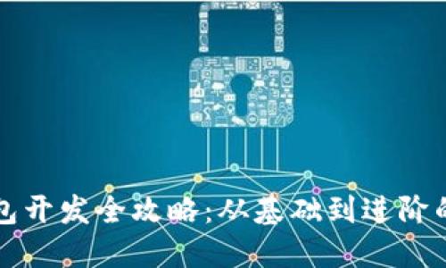 比特币钱包开发全攻略：从基础到进阶的全面指南