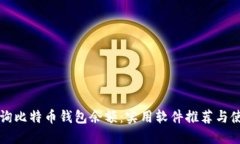 如何查询比特币钱包余额：实用软件推荐与使用