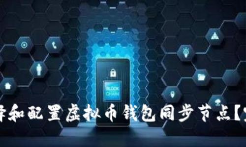 如何选择和配置虚拟币钱包同步节点？完整指南