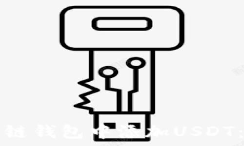  
如何在多链钱包中添加USDT：完整指南