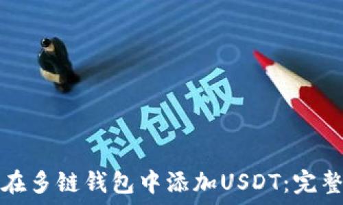  
如何在多链钱包中添加USDT：完整指南