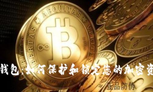 TP钱包：如何保护和锁定您的加密资产