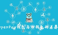 探索HyperPay钱包与TP钱包的差异与优势