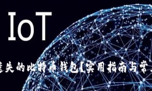 如何找回遗失的比特币钱包？实用指南与常见问题解析