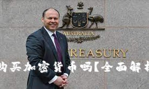 TP钱包还能购买加密货币吗？全面解析与实用指南