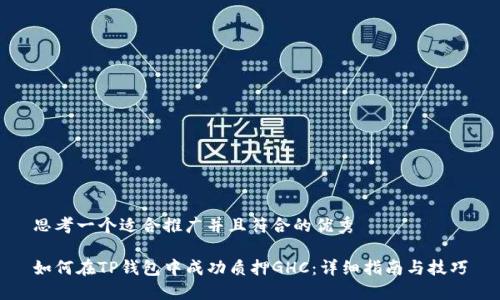 思考一个适合推广并且符合的优秀

如何在TP钱包中成功质押GHC：详细指南与技巧