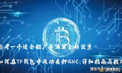 思考一个适合推广并且符合的优秀如何在TP钱包中