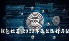 区块链钱包推荐：2023年最佳选择与使用指南