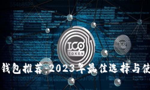 区块链钱包推荐：2023年最佳选择与使用指南