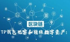 如何使用TP钱包观察和转账数字资产: 完整指南