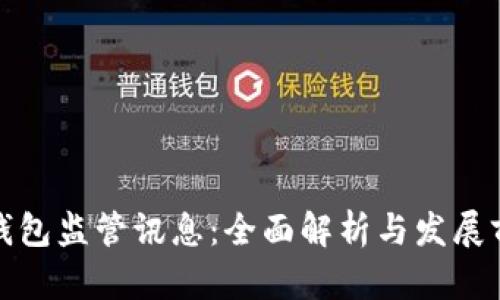 TP钱包监管讯息：全面解析与发展前景