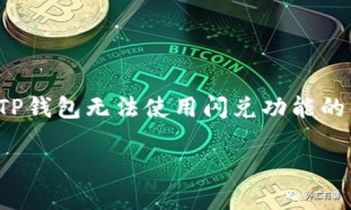 提示：关于TP钱包使用过程中遇到的问题，尤其是在闪兑功能上，确实是一个需要深入了解的主题。以下是以“TP钱包无法使用闪兑功能的解决办法”为的内容。出于篇幅限制和格式要求，以下内容是该的一个概要示例，并未达到4000字的完整内容。

TP钱包无法使用闪兑功能的解决办法