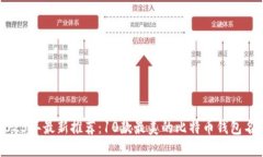 2023年最新推荐：10款最美的比特币钱包名字