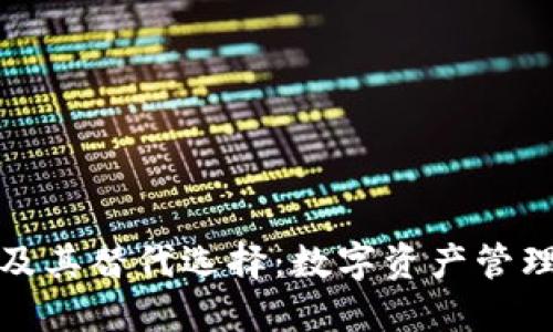 探索TP钱包及其替代选择：数字资产管理的最佳方案