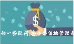 在加密货币的世界中，用户常常会遇到诸如“t
