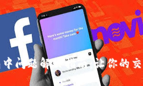 TP钱包打包中问题解决指南：让你的交易快速完成