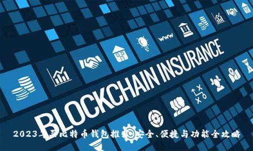 2023年买比特币钱包推荐：安全、便捷与功能全攻略