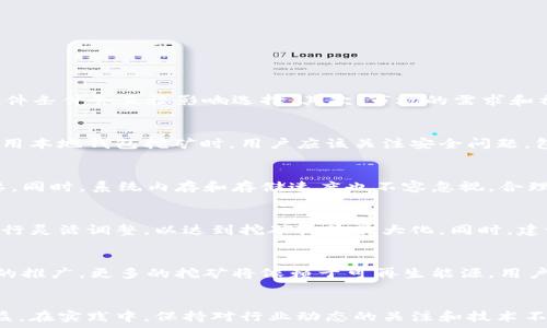   
虚拟币本地钱包挖矿指令详解：从入门到精通  

关键词  
虚拟币, 本地钱包, 挖矿指令, 加密货币  

引言  
在数字货币的浪潮下，挖矿已成为许多人投资和获取虚拟币的一种方式。与云挖矿不同，本地钱包挖矿可以让用户更直观地控制他们的数字资产。本文将深入探讨虚拟币本地钱包挖矿指令，从基本概念到具体操作，助你在加密货币的世界中掌握自如。  

一、什么是虚拟币本地钱包？  
虚拟币本地钱包是存储和管理加密货币的一个软件程序，通常是安装在用户的计算机或手机上。与在线钱包相比，本地钱包可以提高安全性和隐私性，用户可以完全掌控他们的私钥和资产。  
本地钱包的类型有很多，包括全节点钱包和轻钱包。全节点钱包（如比特币核心钱包）会下载整个区块链，确保每一笔交易的有效性；而轻钱包则只下载部分数据，适合内存较少的设备，使用体验相对轻便。  

二、虚拟币挖矿的基本原理  
挖矿是指通过计算机的算力解决复杂的数学问题，从而验证交易并生成新的虚拟币。每当矿工成功挖掘出新的区块，便会获得一定数量的虚拟币作为奖励。挖矿通常需要大量的计算资源，因此很多矿工会选择使用高性能的显卡或专门的矿机。  
挖矿过程中的主要步骤包括选择挖矿算法、设定挖矿设备和软件并开始挖矿。在这一过程中，矿工必须具备一定的技术基础，以便于能够使用合适的挖矿指令来实现效率的最大化。  

三、虚拟币本地钱包挖矿的准备工作  
在进行本地钱包挖矿前，用户需要做一些准备工作，包括选择合适的虚拟币、下载本地钱包、配置挖矿软件等。以下是详细步骤：  
1. **选择虚拟币**：不同的虚拟币采用不同的挖矿算法，用户需要根据自己的硬件条件和社区支持来选择合适的币种。  
2. **下载本地钱包**：在官方网站上下载所选择币种的本地钱包，并完成安装。安装时注意选择正确的版本，以支持该币种的网络协议。  
3. **配置钱包**：安装完成后，需要配置钱包的各项参数，如网络连接、挖矿指令、显示设置等。  
4. **下载挖矿软件**：根据选择的虚拟币，下载相对应的挖矿软件，比如CGMiner或BFGMiner，确保软件与操作系统兼容。  
5. **连接矿池或独立挖矿**：矿池是在更大的网络中与其他矿工合作以提高挖矿效率，独立挖矿则需要相对较强的硬件支持。  

四、如何使用挖矿指令进行本地钱包挖矿  
一旦完成准备工作，用户可以通过挖矿指令开始挖矿。具体的指令格式可能因不同的挖矿软件而异，但通常包括以下基本参数：  
1. **矿工地址**：通常是一个字符串，代表用户在网络中的身份，用于接收挖矿奖励。  
2. **工作节点**：矿工需要连接到使用特定协议和算法的网络节点，常含有IP地址和端口信息。  
3. **设备选择**：指定计算设备的类型，可以选择CPU或GPU，甚至是ASIC矿机。  
4. **挖矿算法**：不同的虚拟币使用不同的挖矿算法，如SHA-256、Scrypt等。  
示例指令如下：  
pre
miner.exe -o stratum tcp://矿池地址:port -u 矿工地址 -p 密码
/pre
用户通过这些指令进行挖矿，能够实时看到挖矿的进度和当前收益。  

五、挖矿过程中常见的问题及解决方案  
在挖矿的过程中，用户可能会遇到多种问题，比如算力不稳定、无法连接矿池、钱包无法同步等。下面是一些可能的常见问题和解决方案：  
1. **算力不稳定**：如果发现挖矿算力不稳定，可以尝试重启挖矿软件、检查网络连接以及硬件性能。  
2. **无法连接矿池**：检查矿池地址是否正确、网络设置是否OK，必要时尝试使用VPN。  
3. **钱包无法同步**：如果发现钱包无法同步，可以试着重新下载最新的区块链数据，或者检查钱包的配置设置。  
4. **挖矿收益少**：如果挖矿的收益不如预期，用户可以调整矿工的工作进行以提升效率，或者选择更有潜力的虚拟币。  
5. **交易延迟**：挖矿后的合法交易可能出现延迟，建议耐心等待，并查看网络拥堵情况。  

可能相关的问题  
在了解了基本的挖矿指令和方法后，用户可能会有以下疑问：  

问题一：我可以使用哪个虚拟币进行本地钱包挖矿？  
在选择虚拟币时，用户需要考虑到多方面的因素。首先，每种虚拟币都有不同的挖矿算法，比如比特币使用SHA-256，莱特币使用Scrypt，因此用户的硬件条件会直接影响选择。其次，市场的需求和社区的活跃度也很重要，消费市场的流行币种可能会在未来增值。最重要的是，要确保选择的币种有活跃的支持社区，能够及时更新和解决技术问题。  

问题二：本地钱包挖矿的安全性如何？  
本地钱包挖矿相较于在线挖矿拥有更高的安全性。用户的私钥和数据完全掌握在自己手中，不会因为服务商的倒闭或被攻击而造成资产损失。因此，使用本地钱包挖矿时，用户应该关注安全问题，包括定期备份钱包文件、使用强密码和更新软件等，以确保数字资产的安全。  

问题三：挖矿需要多大的计算机配置？  
挖矿的计算机配置需求根据具体的币种和挖矿方式各不相同。一般来说，高性能的显卡优于CPU，尤其在以太坊等需要大量并行计算的币种中更为重要。同时，系统内存和存储速度也不容忽视。合理配置的挖矿设备能够有效提升算力，从而增加挖矿收益。  

问题四：挖矿指令能否自定义？  
一般情况下，挖矿指令是可以根据不同需求进行自定义的，比如指定特定的矿工地址、选择不同的挖矿算法等。用户可以结合自身的挖矿软件的支持进行灵活调整，以达到挖矿收益最大化。同时，建议初学者保留原有默认设置并逐步进行实验，以便及时找回初始设置。  

问题五：未来的虚拟币挖矿趋势如何？  
随着技术的发展，虚拟币挖矿将越来越趋向于多元化和分散化。一方面，挖矿算法会不断更新，从而影响不同币种的挖矿方式；另一方面，随着绿色能源的推广，更多的挖矿将依赖于可再生能源。用户需要时刻关注行业动态，随时调整自己的后台设置和方向，以适应市场变化，争取在未来的挖矿中获取最大的收益。  

总结  
在如今加密货币飞速发展的时代，通过本地钱包挖矿的方式已经成为一个热门选择。通过合理使用挖矿指令和配置挖矿设备，用户能够获得预期的收益。在实践中，保持对行业动态的关注和技术不断更新的学习，将有助于让你在挖矿的道路上越走越远。