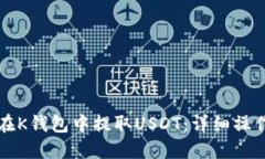 如何在K钱包中提取USDT：详细操作指南