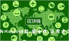 详解TP钱包的Memo功能：安全性、使用方法与常见