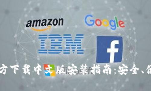 比特币钱包官方下载中文版安装指南：安全、便捷与全面解析