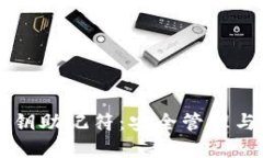 以太坊钱包私钥助记符：安全管理与最佳实践指