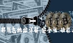  区块链外部钱包地址详解：安全性、功能与使用