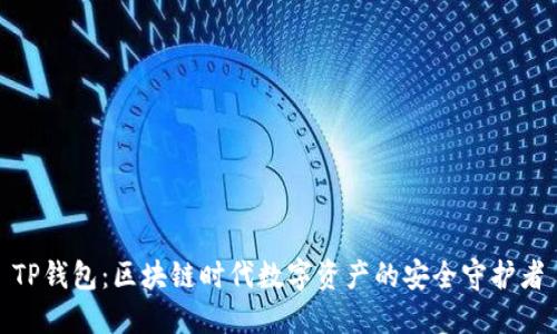 TP钱包：区块链时代数字资产的安全守护者