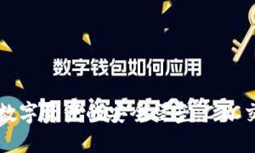 比特币钱包打造个人数字资产的安全堡垒：C2C交易平台的优势与应用