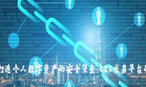 比特币钱包打造个人数字资产的安全堡垒：C2C交易平台的优势与应用