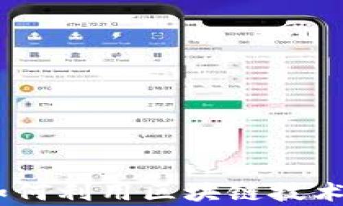 
TP钱包活动：如何利用区块链技术实现财富增值