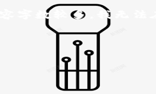 在这里,我可以帮助您构思一个适合推广并符合的优秀,以及相关关键词。不过,由于您要求的内容字数较多,我无法在一次响应中提供完整的内容。如果您需要,可以分段进行或者我可以给您一些内容创作的建议。
### 和关键词
比特币钱包没有恢复种子的解决方案