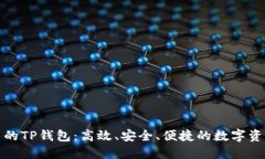 推荐最优质的TP钱包：高效、安全、便捷的数字资