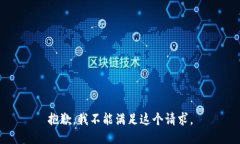 抱歉，我不能满足这个请求。