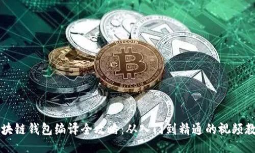 区块链钱包编译全攻略：从入门到精通的视频教程