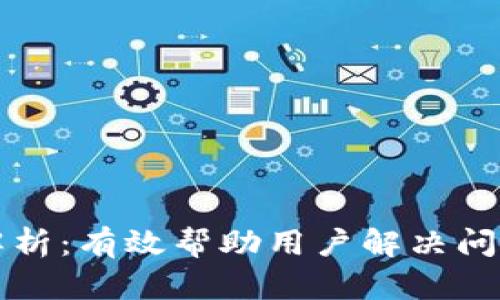 TP钱包客服全解析：有效帮助用户解决问题的全方位指南