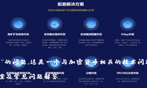 注意： 关于“TP钱包同步地址用不了”的问题，这是一个与加密货币相关的技术问题。以下是我为您提供的内容和结构。

TP钱包同步地址无法使用的解决方案及常见问题解答