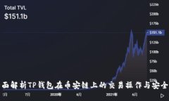 全面解析TP钱包在币安链上的交易操作与安全性