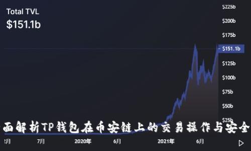 全面解析TP钱包在币安链上的交易操作与安全性