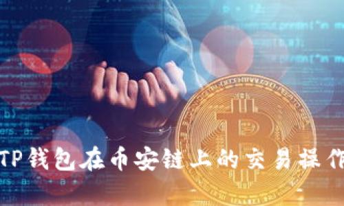 全面解析TP钱包在币安链上的交易操作与安全性