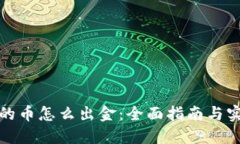 TP钱包的币怎么出金：全面指南与实操技巧