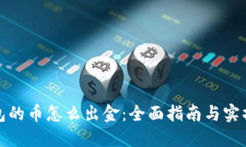 TP钱包的币怎么出金：全面指南与实操技巧