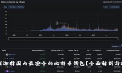 如何选择国内最安全的比特币钱包？全面解析与