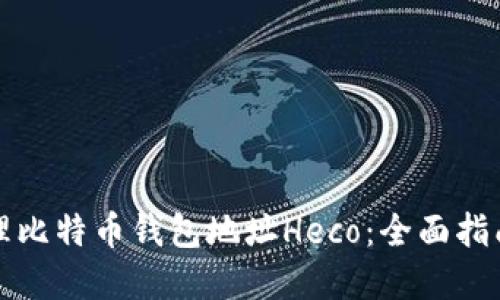 如何安全管理比特币钱包地址Heco：全面指南与实用技巧