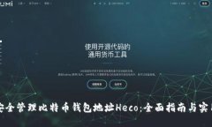 如何安全管理比特币钱包地址Heco：全面指南与实