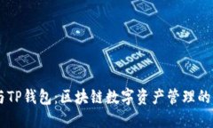 TW钱包与TP钱包：区块链数字资产管理的全面比较